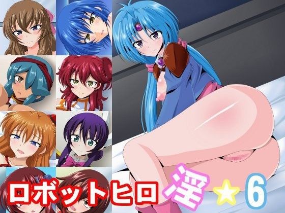 ロボットヒロ淫☆6(洗い道)|FANZA同人