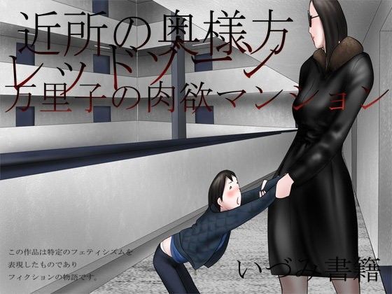 【いづみ書籍 同人】近所の奥様方レッドゾーン万里子の肉欲マンション