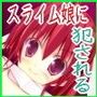 スライムバスター・リミテッド
