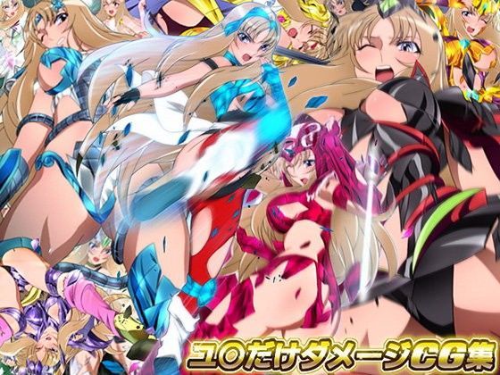 【聖闘士星矢 同人】ユ○だけダメージCG集