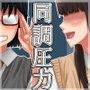 同調圧力