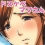 ドスケベビッチママさんを美味しくいただいちゃいました♪