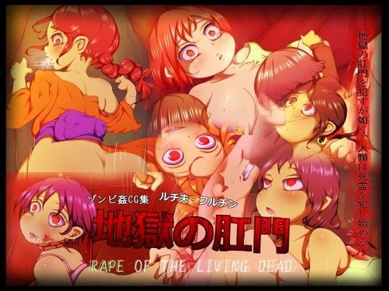 【おちつ大先生 同人】地獄の肛門～RAPEOFTHELIVINGDEAD～ 