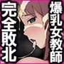 超速変質バイオゼッターVS累先生 爆乳女教師完全敗北