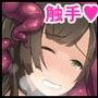 触手ちゅっちゅ！