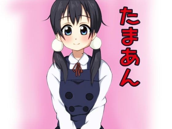 たまあん