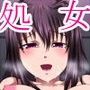 処女の練習相手