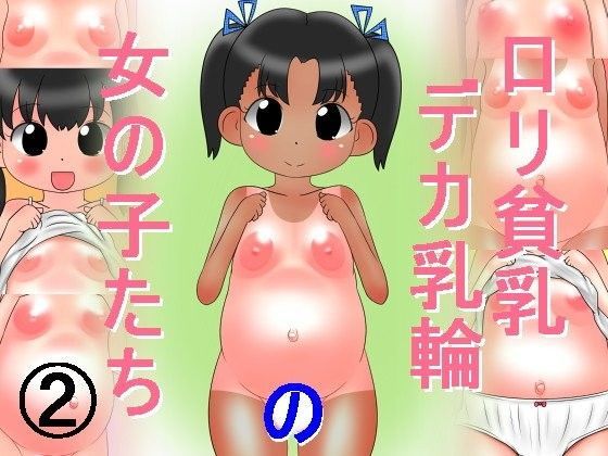 貧乳デカ乳輪の女の子たち2 ナギさんぎ