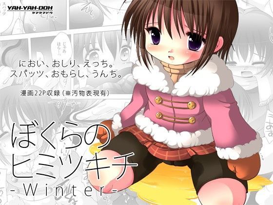 【YAH-YAH-DOH/TAW 同人】ぼくらのヒミツキチWinter-DLEdition- 