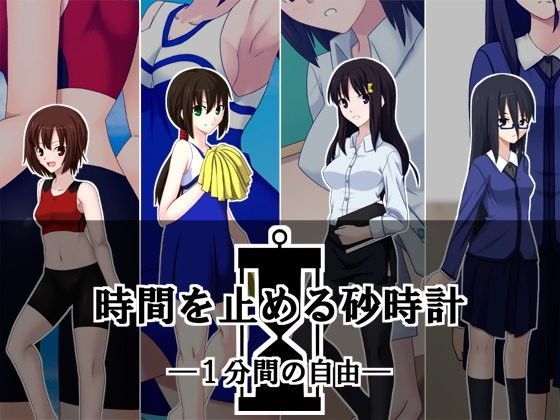 時を止める砂時計 ―1分間の自由―