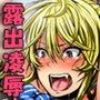 チョーシにのってごめんなさい！〜ナマイキギャル羞恥露出〜