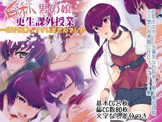【ミネ農場 同人】自称男の娘☆更生課外授業～調子に乗ってすいませんでした～