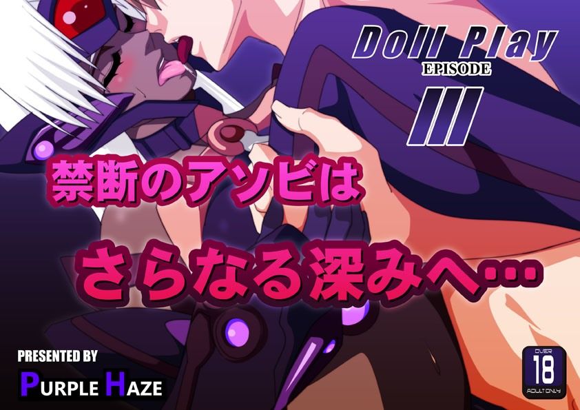 エロ漫画DOLL PLAY EPISODE3(PURPLE HAZE)