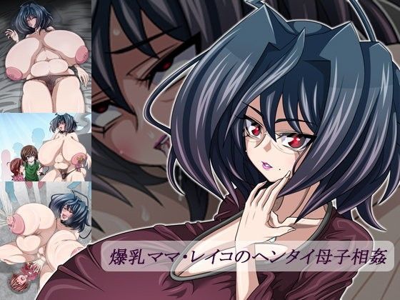 【ラムネブルー 同人】爆乳ママ・レイコのヘンタイ母子相姦 