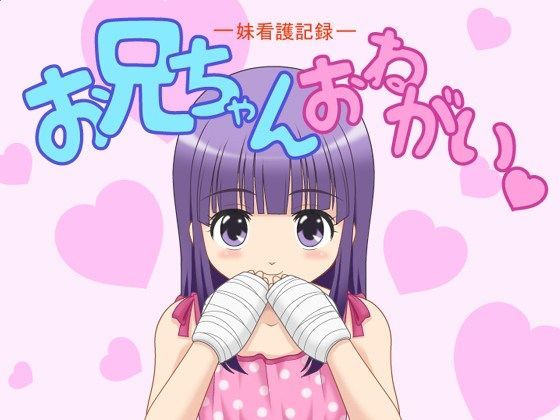 お兄ちゃん  おねがい  -妹看護記録-