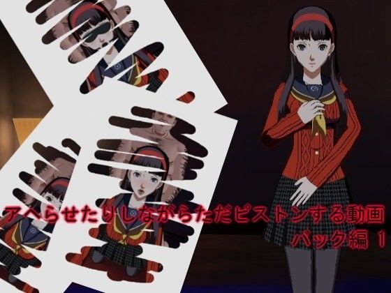アヘらせたりしながらただピストンする動画 バック編1