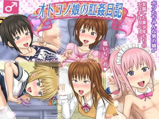 【こうかん☆にっき 同人】オトコノ娘の肛姦日記♂ こうかん☆にっきエロ漫画