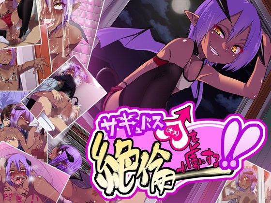 【ぐじら4号 同人】サキュバス♂を絶倫で虜にする！！