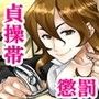 『株式会社 貞操帯』の懲罰。