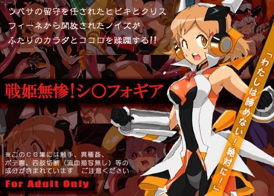 戦姫無惨！シ○フォギア