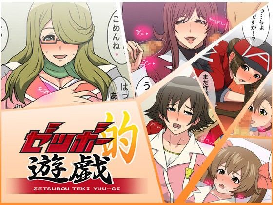 ゼツボー的遊戯(スパイラルブレーン)