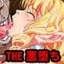 エルフ姫、発情！The悪堕ち！