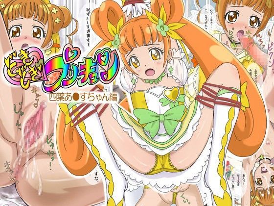 【四葉ありす 同人】どきどきプリキュンありす編 