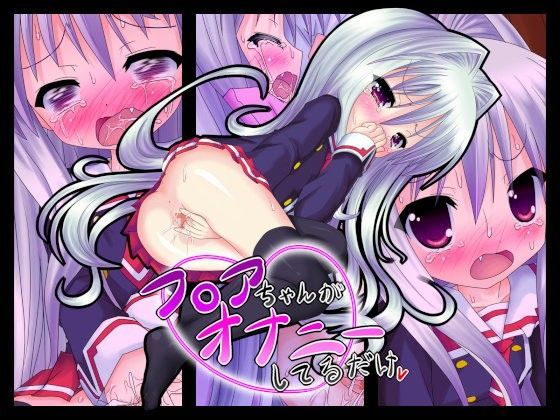フ○アちゃんがオナニーしてるだけ[がーべいじ] 
