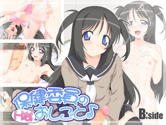 【B:side 同人】保健委員の（Hな）おしごと♪