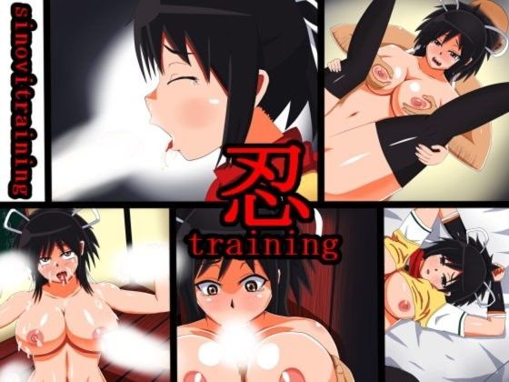 忍training