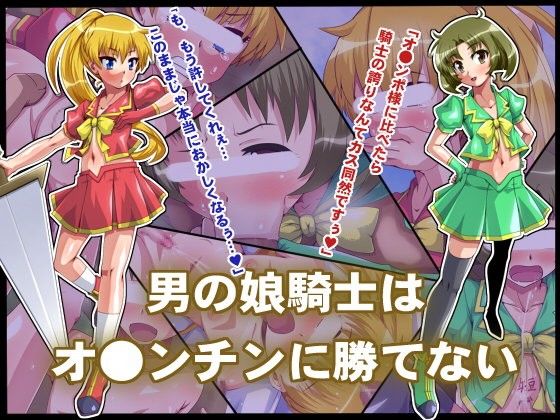 エロ漫画男の娘騎士はオ●ンチンに勝てない。(ポップシップ)