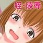 嫌がる姪っ娘をもてあそぶ話