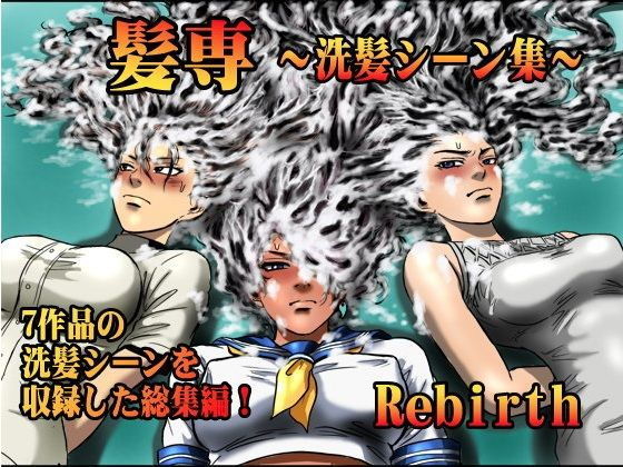 髪専~洗髪シーン集
