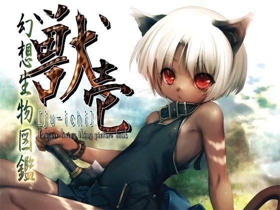幻想生物図鑑 獣壱[人丸] 