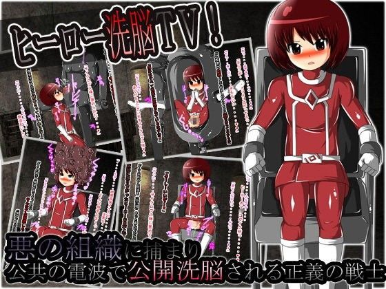 【聖クロネコ騎士団 同人】ヒーロー洗脳TV！悪の組織に捕まり公共の電波で公開洗脳される正義の戦士 