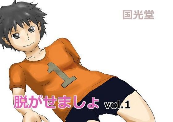 脱がしましょ vol.01