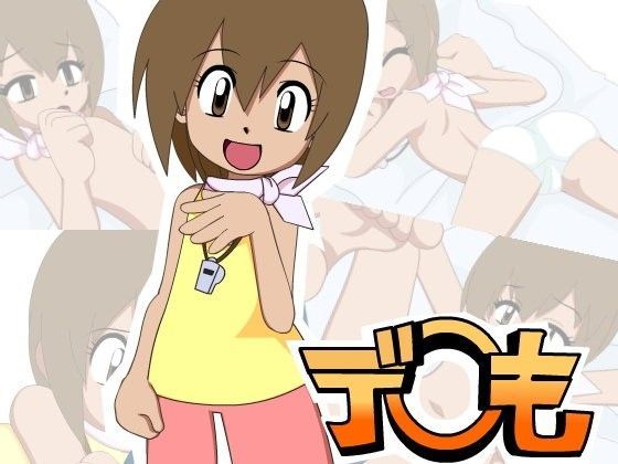 デ○も[六時屋]