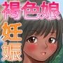褐色娘と南の島で子づくりエッチ