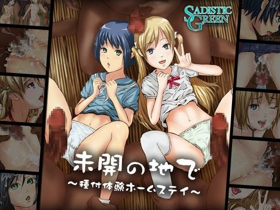 未開の地で 〜種付体験ホームステイ〜