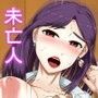 未亡人交合日記