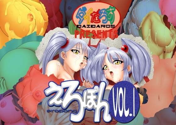 えろぽんVol.1[ダイだろす] 