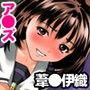 JKアイドル葦●伊織避妊セックス禁止令。