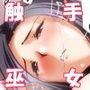 いしゅかんっ！