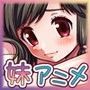 いめちぇん！妹しすた〜！