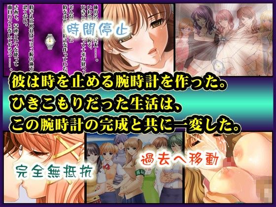 エロ漫画時を操る悪魔の腕時計～時間停止、昏●姦、即ボテ腹化、なんでもありでハメ尽くせ！(地獄の門番)