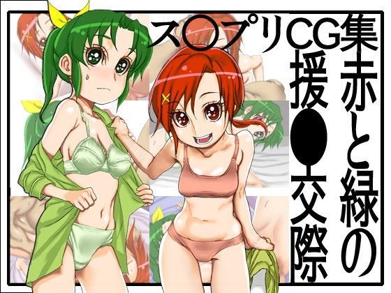 ス●プリCG集 赤と緑の援○交際