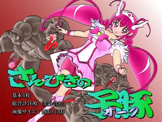 さんびきのオーク(四次元少女ネオス)