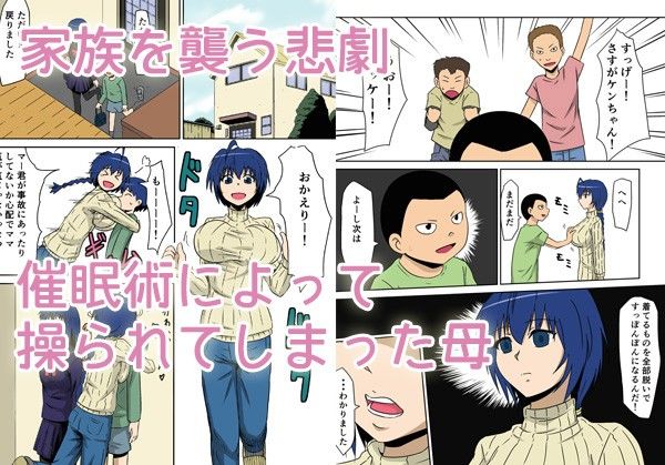 エロ漫画催●！狂乱家族 家族遊び編 前編 おもちゃにされたママ(三毛蔵亭)