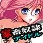 家畜系アイドルプロデュース！！