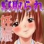 妊娠!カレシのための寝取られSEX
